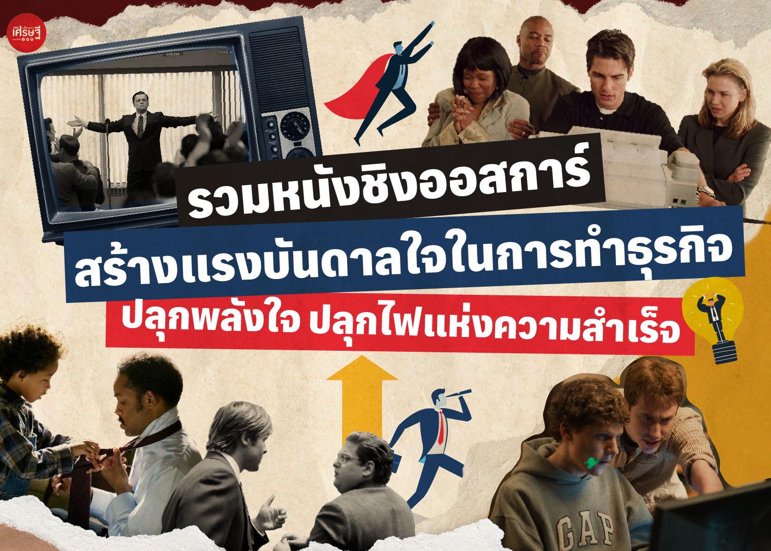 รวมหนังชิงออสการ์ สร้างแรงบันดาลใจในการทำธุรกิจ ปลุกพลังใจ ปลุกไฟแห่งความสำเร็จ
