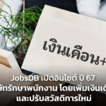 JobsDB เปิดอินไซต์ ปี 67 บริษัทรักษาพนักงาน โดยเพิ่มเงินเดือน และปรับสวัสดิการใหม่