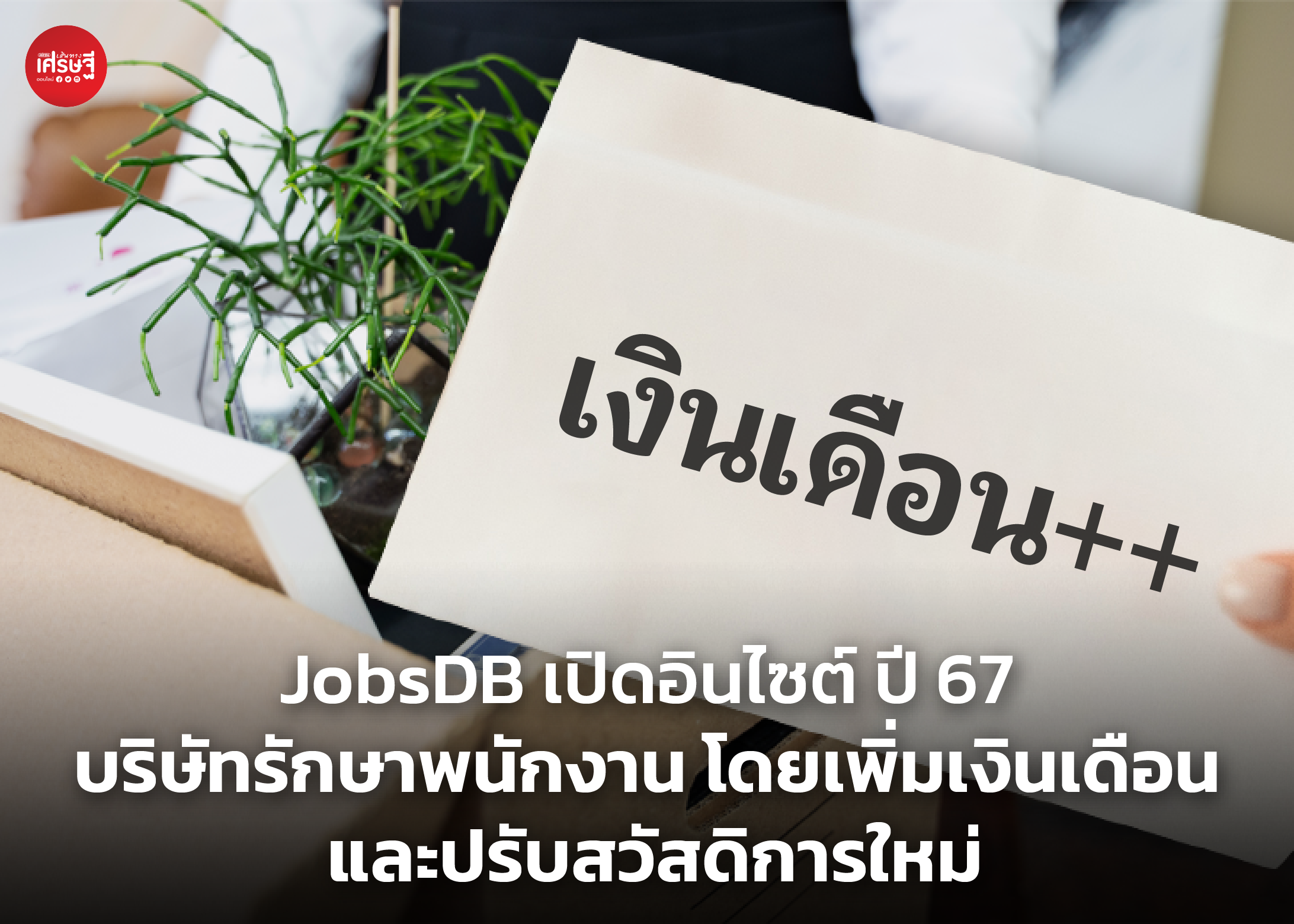 JobsDB เปิดอินไซต์ ปี 67 บริษัทรักษาพนักงาน โดยเพิ่มเงินเดือน และปรับสวัสดิการใหม่