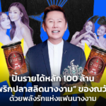 ปั้นรายได้หลัก 100 ล้าน “น้ำพริกปลาสลิดนางงาม” ของณวัฒน์ ด้วยพลังรักแห่งแฟนนางงาม