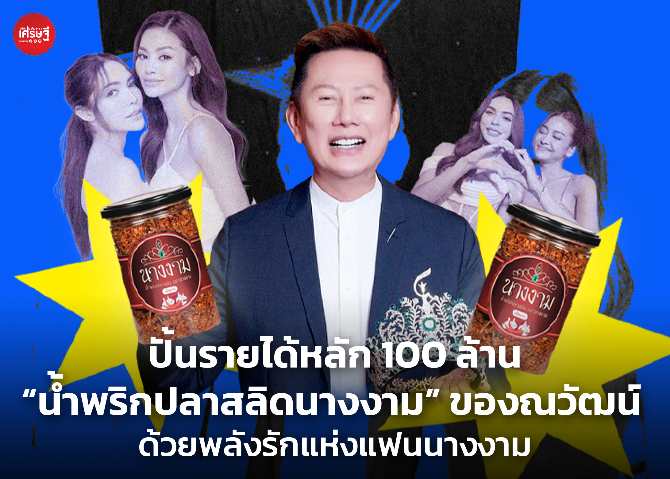 ปั้นรายได้หลัก 100 ล้าน “น้ำพริกปลาสลิดนางงาม” ของณวัฒน์ ด้วยพลังรักแห่งแฟนนางงาม