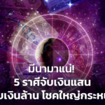 มีนามาแน่! 5 ราศีจับเงินแสน นับเงินล้าน โชคใหญ่กระหน่ำ