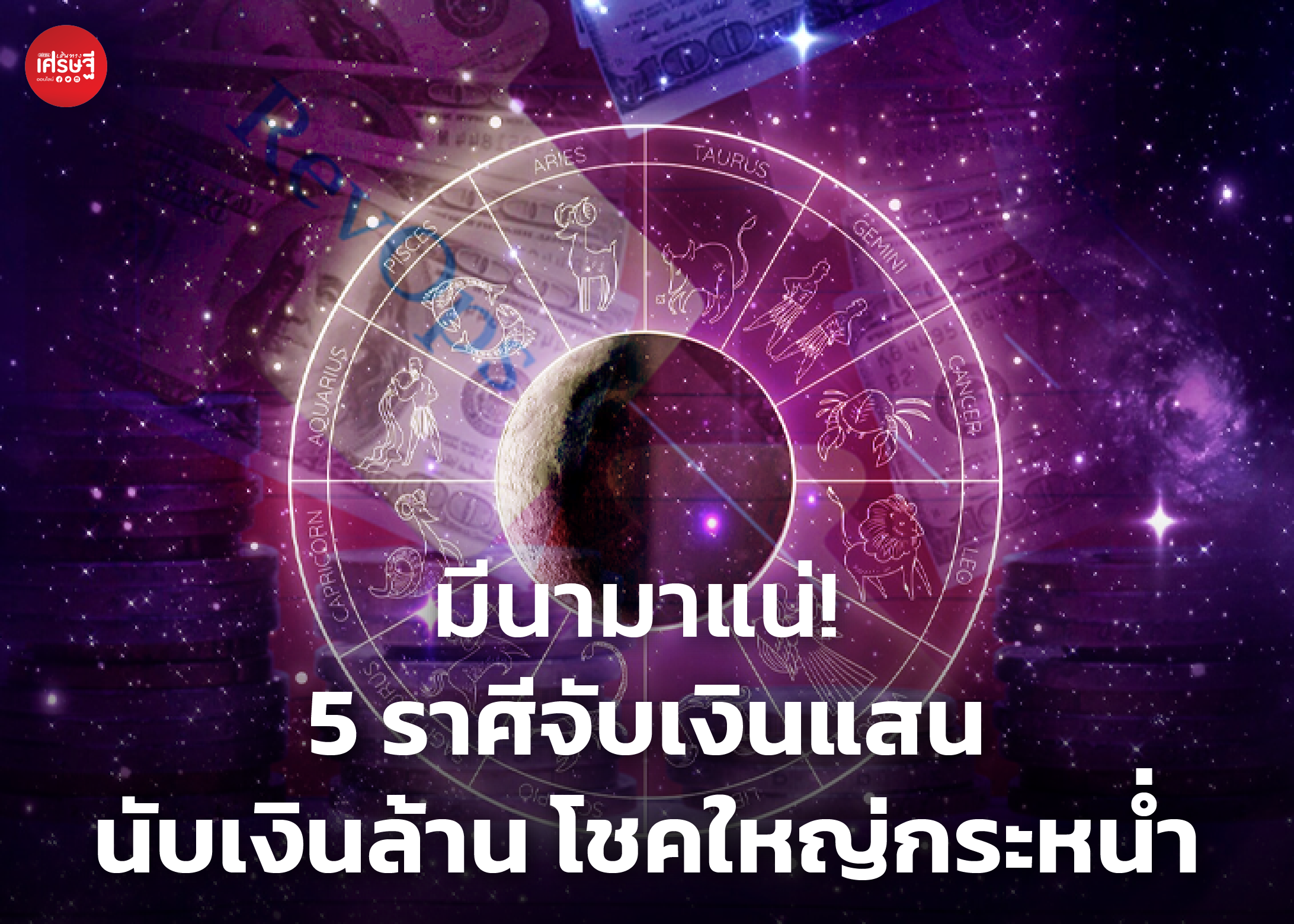 มีนามาแน่! 5 ราศีจับเงินแสน นับเงินล้าน โชคใหญ่กระหน่ำ