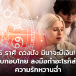 5 ราศี ดวงปัง มีนาจะมีเงิน! ให้รีบกอบโกย ลงมือทำอะไรก็สำเร็จ ความรักหวานฉ่ำ