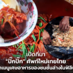 เปิดที่มา “ปั๊กปั๊ก” ศัพท์ใหม่เทยไทย มาจากเมนูเศษอาหารของชนชั้นล่างในฟิลิปปินส์