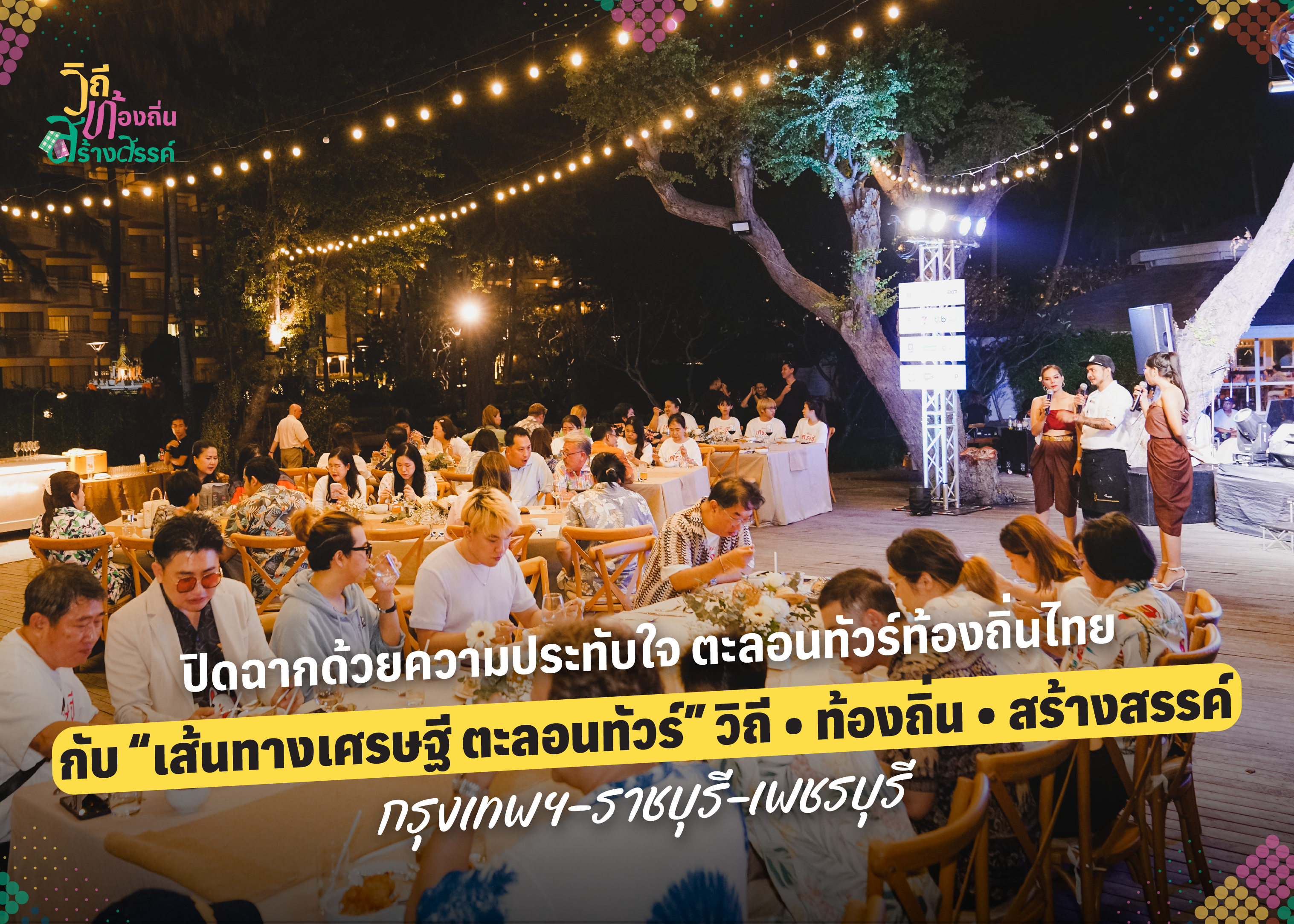 ปิดฉากประทับใจ ตะลอนทัวร์ท้องถิ่นไทย กับ “เส้นทางเศรษฐี ตะลอนทัวร์” วิถี • ท้องถิ่น • สร้างสรรค์ กรุงเทพฯ-ราชบุรี-เพชรบุรี 