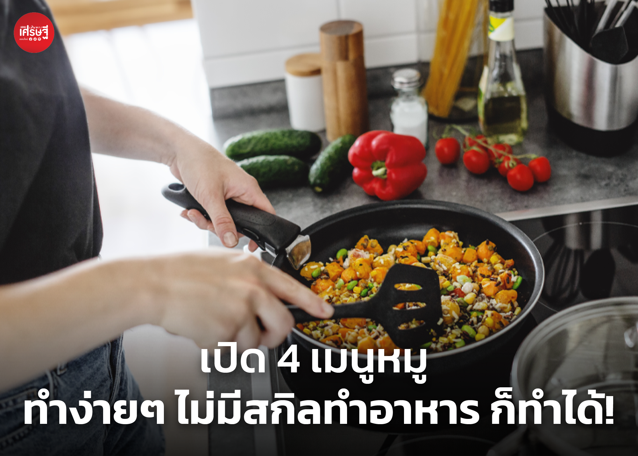 เปิด 4 เมนูหมู ทำง่ายๆ ไม่มีสกิลทำอาหาร ก็ทำได้!