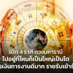 เปิด 4 ราศี ดวงมหารานี ไปอยู่ที่ไหนก็เป็นใหญ่เป็นโต การเงินการงานดีมาก