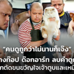 “คนดูถูกว่าไม่นานก็เจ๊ง” ช่างท๊อป ด๊อกอาร์ท ลบคำดูถูก สู่นักตัดขนขวัญใจเจ้าตูบและเหมียวดุ