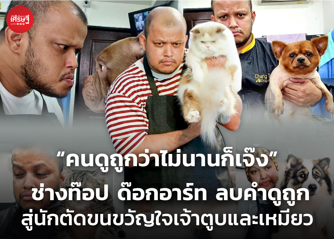 “คนดูถูกว่าไม่นานก็เจ๊ง” ช่างท๊อป ด๊อกอาร์ท ลบคำดูถูก สู่นักตัดขนขวัญใจเจ้าตูบและเหมียวดุ