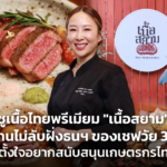ชูเนื้อไทยพรีเมียม "เนื้อสยาม" ร้านไม่ลับฝั่งธนฯ ของเชฟวัย 32 ที่ตั้งใจอยากสนับสนุนเกษตรกรไทย