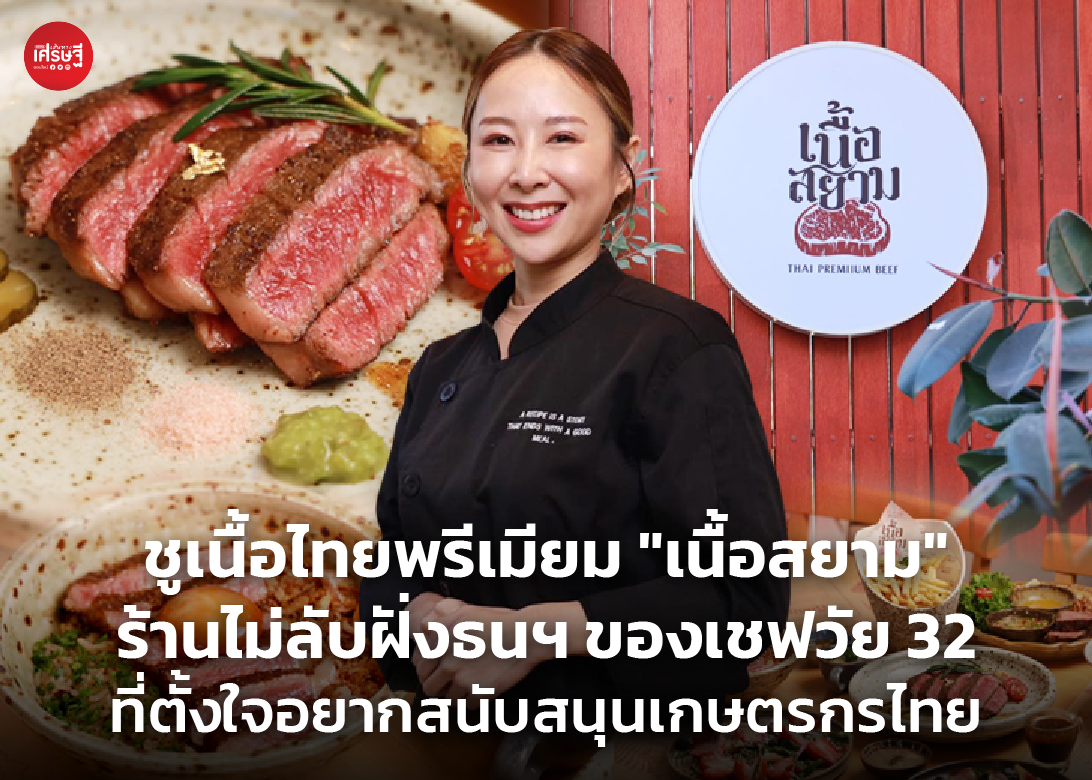 ชูเนื้อไทยพรีเมียม "เนื้อสยาม" ร้านไม่ลับฝั่งธนฯ ของเชฟวัย 32 ที่ตั้งใจอยากสนับสนุนเกษตรกรไทย