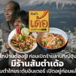 ไทบ้านต้องรู้! ก่อนเปิดร้านลาบที่ญี่ปุ่น มีร้านส้มตำเด้อ ส้มตำไทยระดับอินเตอร์ เปิดอยู่ก่อนแล้ว