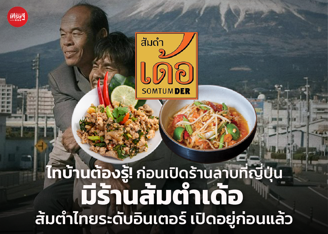 ไทบ้านต้องรู้! ก่อนเปิดร้านลาบที่ญี่ปุ่น มีร้านส้มตำเด้อ ส้มตำไทยระดับอินเตอร์ เปิดอยู่ก่อนแล้ว