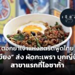 ตอกย้ำเจ้าแห่งสตรีตฟู้ดไทย "เขียง" ส่ง ผัดกะเพรา บุกญี่ปุ่น สาขาแรกที่โอซาก้า