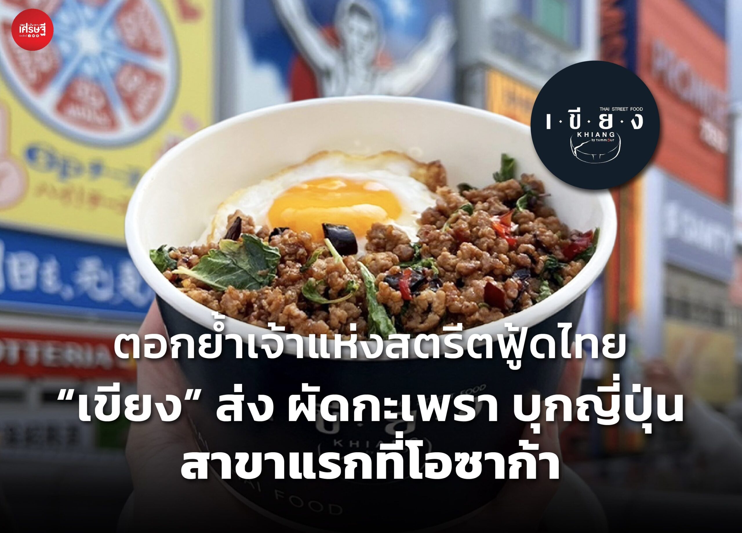 ตอกย้ำเจ้าแห่งสตรีตฟู้ดไทย "เขียง" ส่ง ผัดกะเพรา บุกญี่ปุ่น สาขาแรกที่โอซาก้า