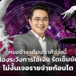 หมอช้าง เตือน ราศีช่วงนี้ต้องระวังการใช้เงิน ต้องรัดเข็มขัด ไม่งั้นเจอรายจ่ายก้อนโต