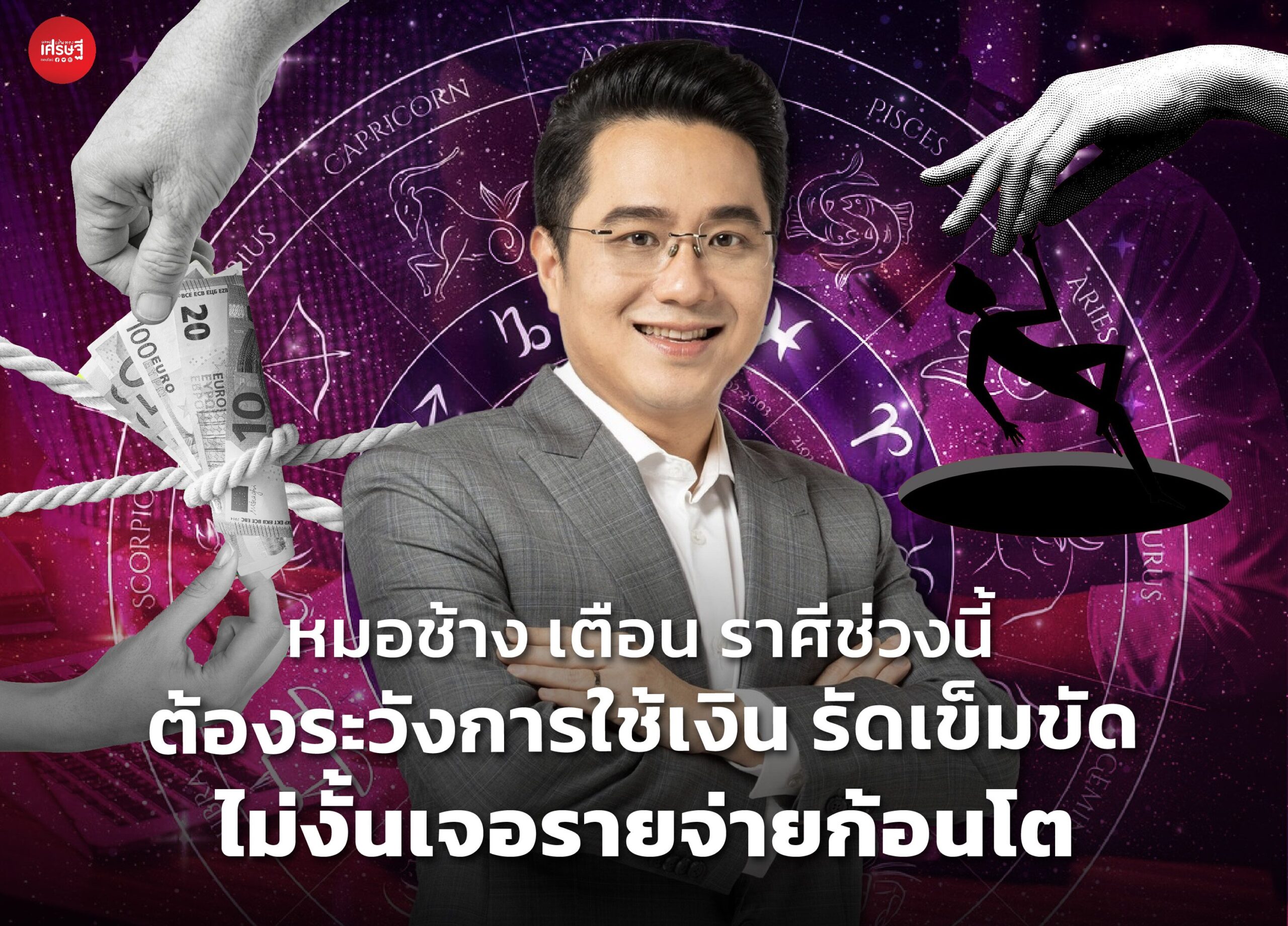 หมอช้าง เตือน ราศีช่วงนี้ต้องระวังการใช้เงิน ต้องรัดเข็มขัด ไม่งั้นเจอรายจ่ายก้อนโต