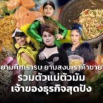 "ยามศึกเรารบ ยามสงบเราค้าขาย" รวมตัวแม่ตัวมัม เจ้าของธุรกิจสุดปัง