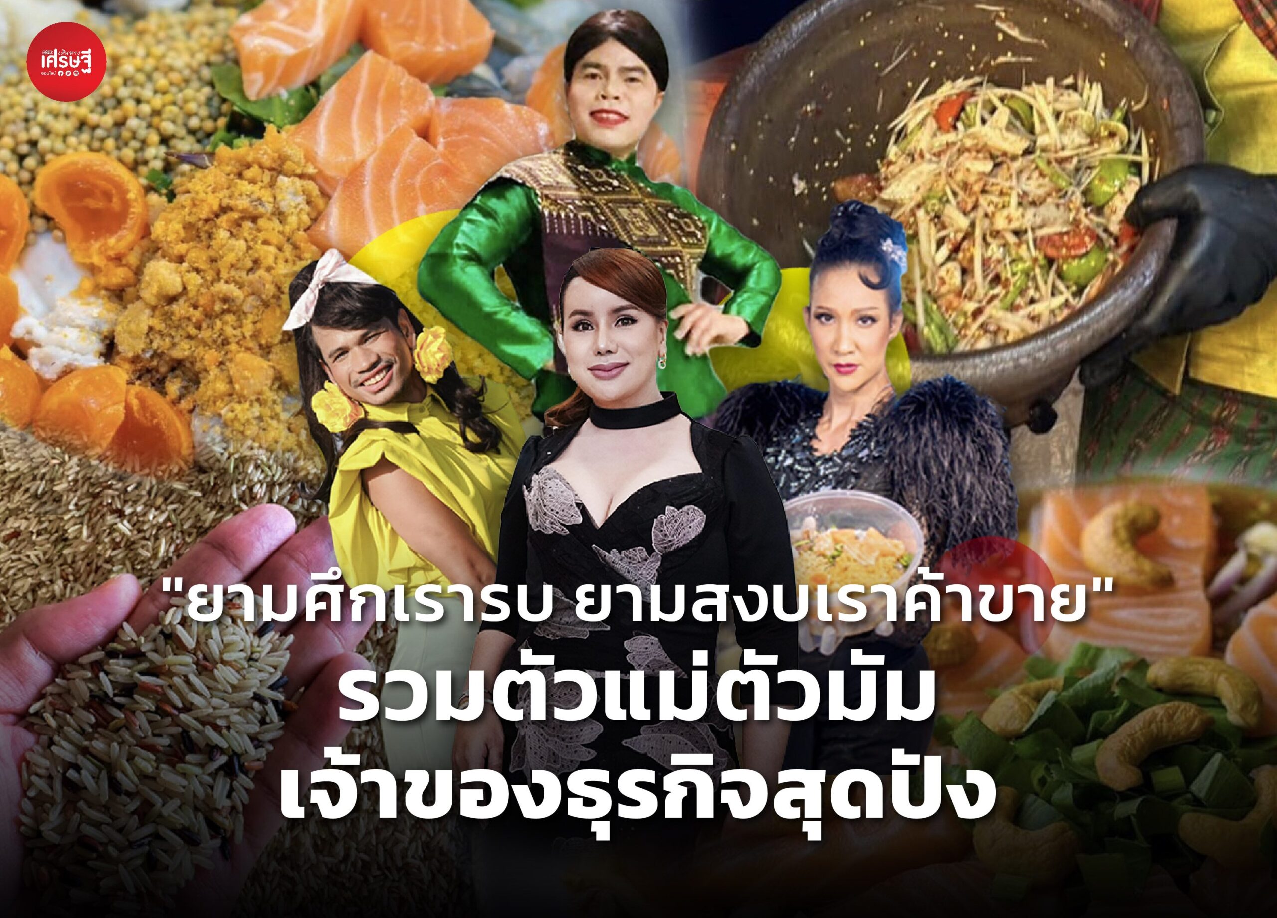 "ยามศึกเรารบ ยามสงบเราค้าขาย" รวมตัวแม่ตัวมัม เจ้าของธุรกิจสุดปัง