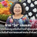 ขาย "วุ้น" เงินแสน จากเป็นเมนูเสริมในร้านชำ สู่เมนูหลักทำเงินในร้านขายของฝากประจำจังหวัด 