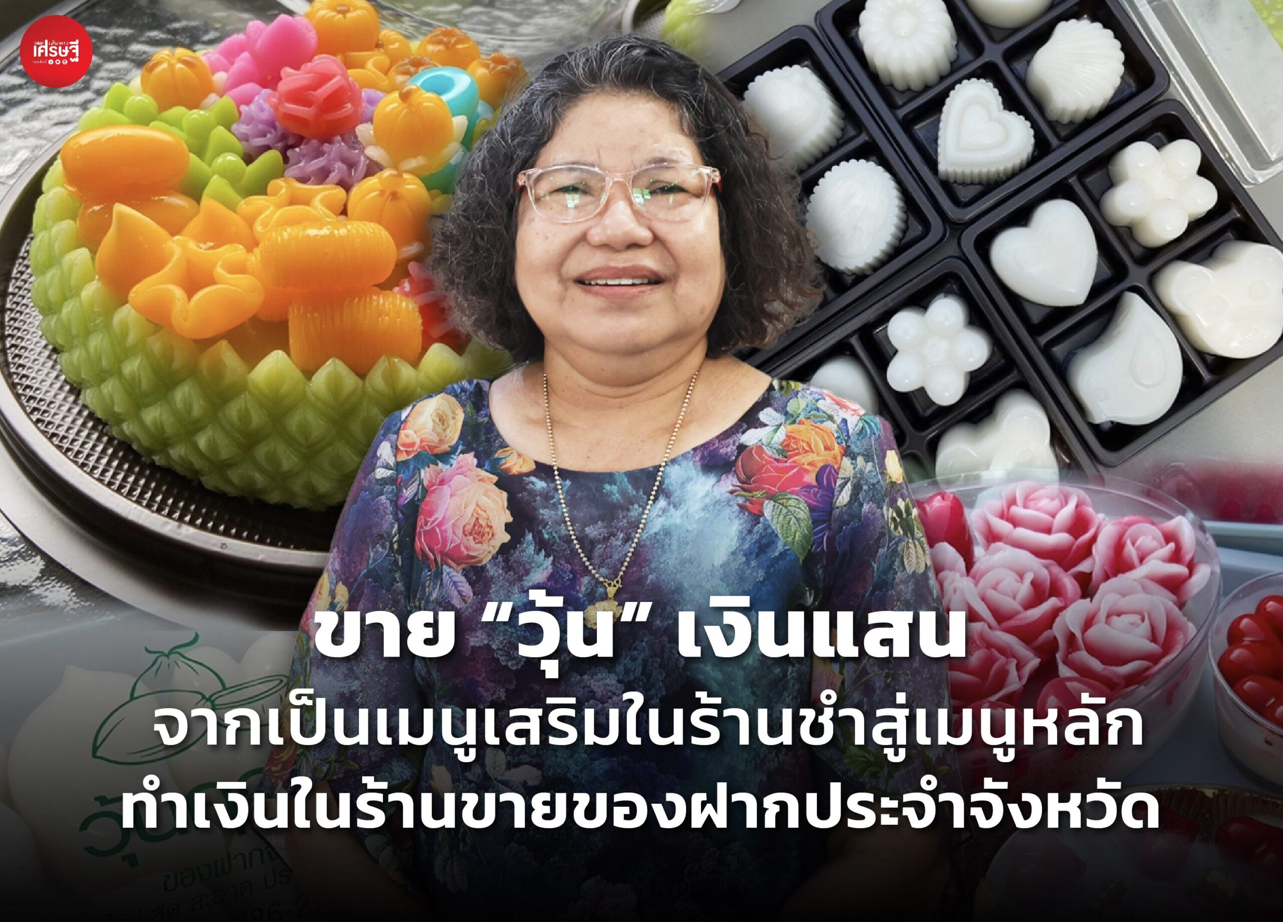 ขาย "วุ้น" เงินแสน จากเป็นเมนูเสริมในร้านชำ สู่เมนูหลักทำเงินในร้านขายของฝากประจำจังหวัด 