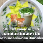 ทำไม่ยาก! แจกสูตรเมนูฮิต ลอดช่องวัดเจษฯ ปั่น เพิ่มความอร่อยได้ง่ายๆ ปั่นขายได้เลย