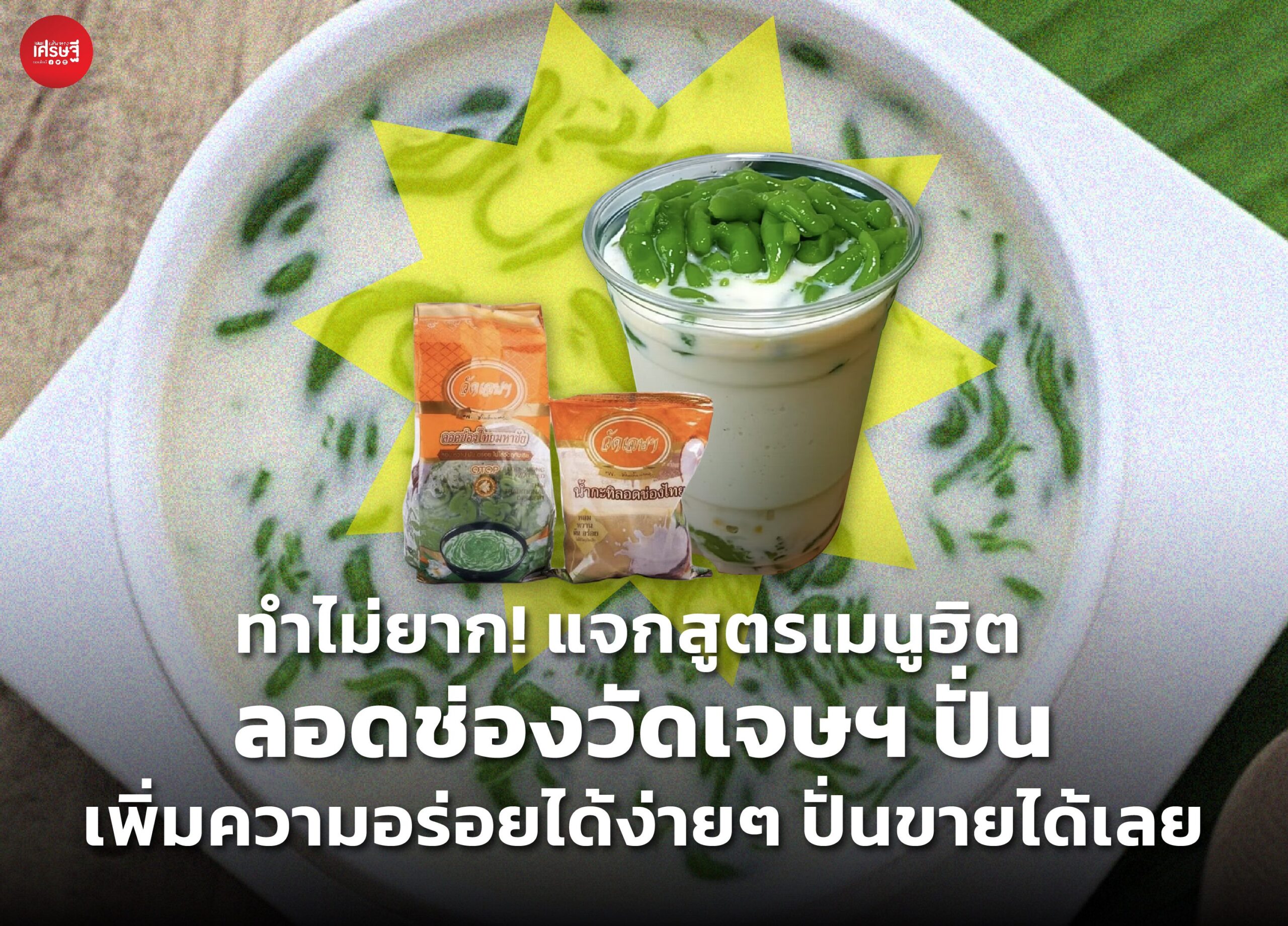 ทำไม่ยาก! แจกสูตรเมนูฮิต ลอดช่องวัดเจษฯ ปั่น เพิ่มความอร่อยได้ง่ายๆ ปั่นขายได้เลย