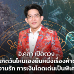 อ.คฑา เปิดดวง คนเกิดวันไหนเฮงยืนหนึ่งเรื่องค้าขาย ความรัก การเงินโดดเด่นเป็นพิเศษ 