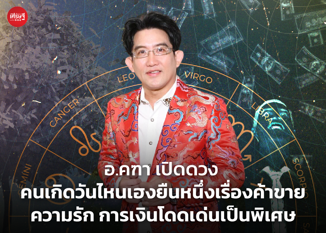 อ.คฑา เปิดดวง คนเกิดวันไหนเฮงยืนหนึ่งเรื่องค้าขาย ความรัก การเงินโดดเด่นเป็นพิเศษ 