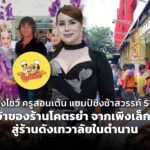โบว์ลิ่งโชว์ ครูสอนเต้น แชมป์ชิงช้าสวรรค์ 5 สมัย เจ้าของร้าน โคตรยำ