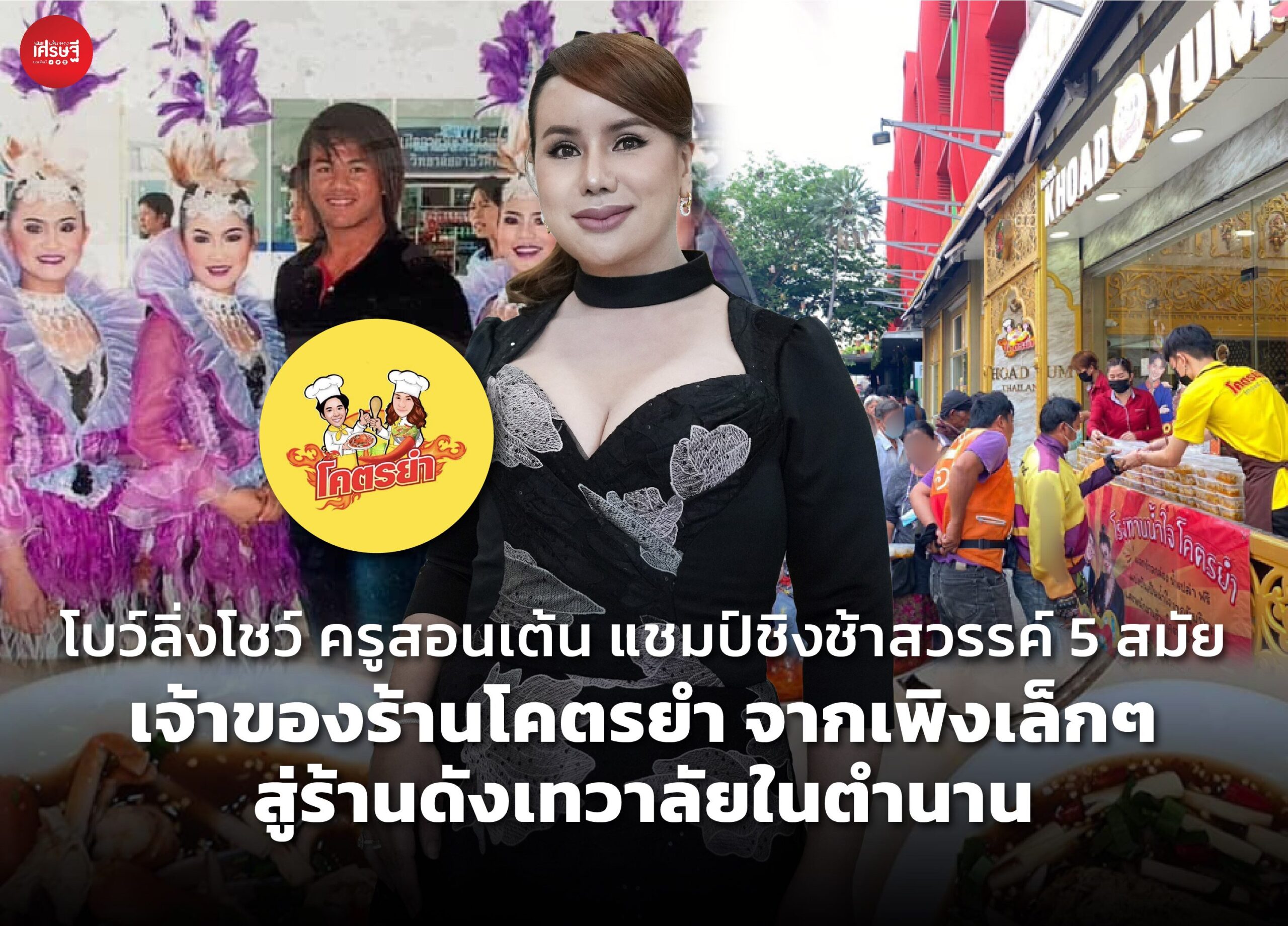 โบว์ลิ่งโชว์ ครูสอนเต้น แชมป์ชิงช้าสวรรค์ 5 สมัย เจ้าของร้าน โคตรยำ