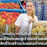 "ตอนลำบากเงินกินข้าวยังไม่มี" จากชีวิตติดลบสู่เจ้าของร้านผลไม้