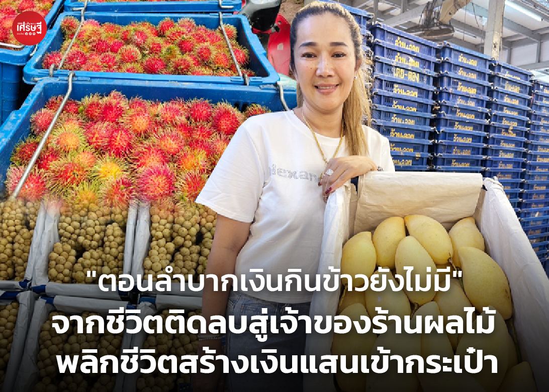 "ตอนลำบากเงินกินข้าวยังไม่มี" จากชีวิตติดลบสู่เจ้าของร้านผลไม้