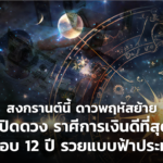 สงกรานต์นี้ ดาวพฤหัสย้าย เปิดดวง ราศีการเงินดีที่สุด ในรอบ 12 ปี รวยแบบฟ้าประทาน