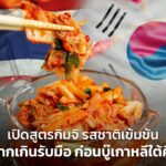 เปิดสูตรกิมจิ รสชาติเข้มข้น ไม่ยากเกินรับมือ ก่อนบู๊เกาหลีใต้คืนนี้
