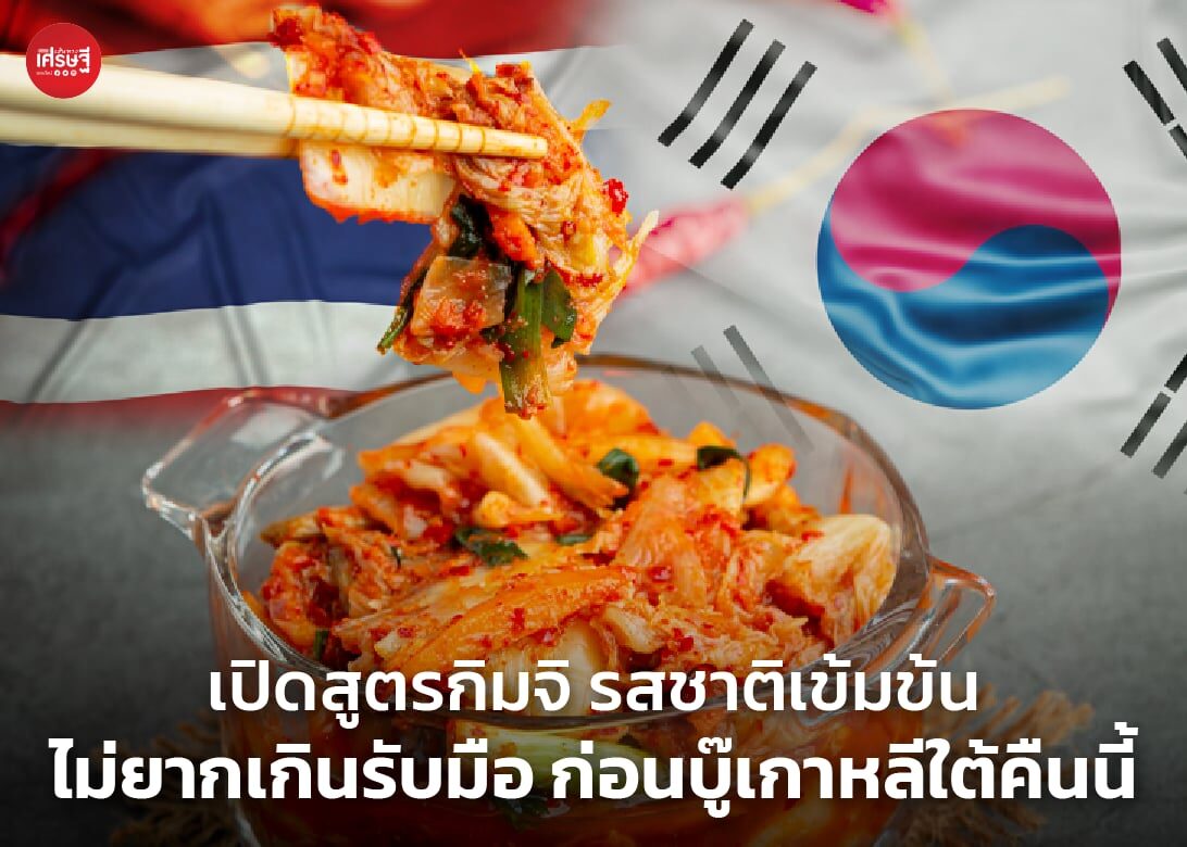 เปิดสูตรกิมจิ รสชาติเข้มข้น ไม่ยากเกินรับมือ ก่อนบู๊เกาหลีใต้คืนนี้