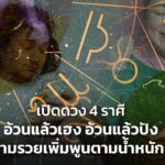 เปิดดวง 4 ราศี อ้วนแล้วเฮง อ้วนแล้วปัง ความรวยเพิ่มพูนตามน้ำหนักตัว ทรงมาดาม ทรงเสี่ย