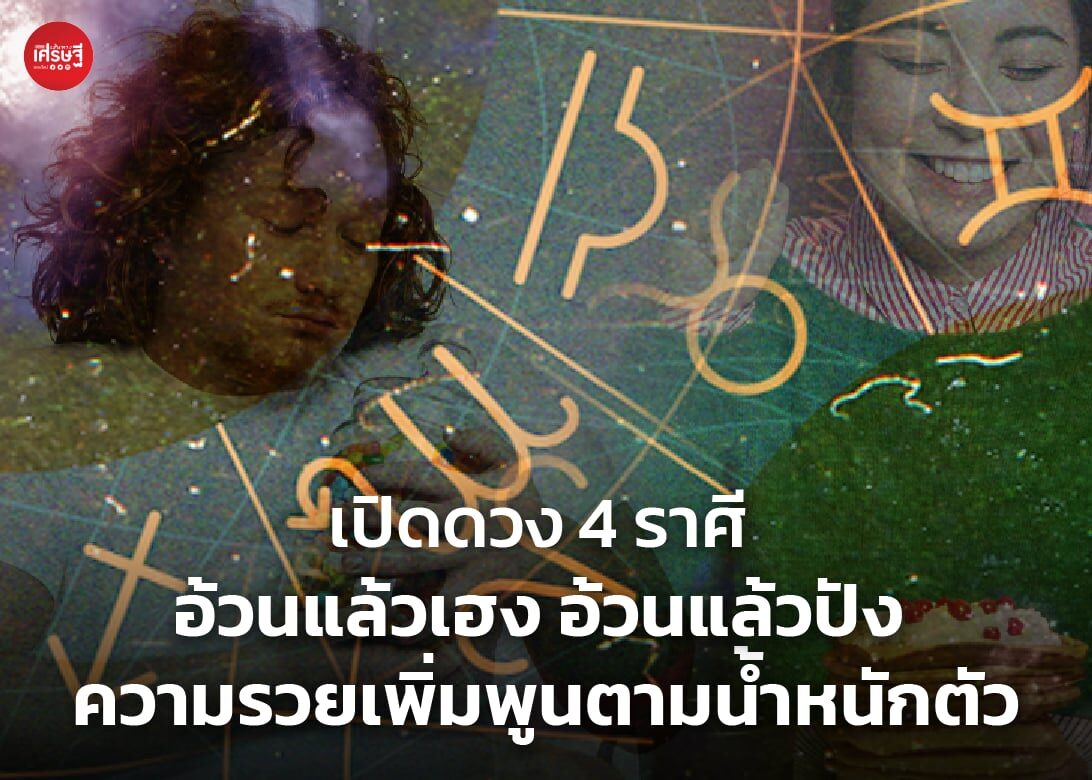 เปิดดวง 4 ราศี อ้วนแล้วเฮง อ้วนแล้วปัง ความรวยเพิ่มพูนตามน้ำหนักตัว ทรงมาดาม ทรงเสี่ย