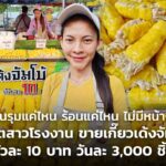"คนรุมแค่ไหน ร้อนแค่ไหน ไม่มีหน้างอ" อดีตสาวโรงงาน ขายเกี๊ยวเด้งจัมโบ้ ตัวละ 10 บาท วันละ 3,000 ชิ้น