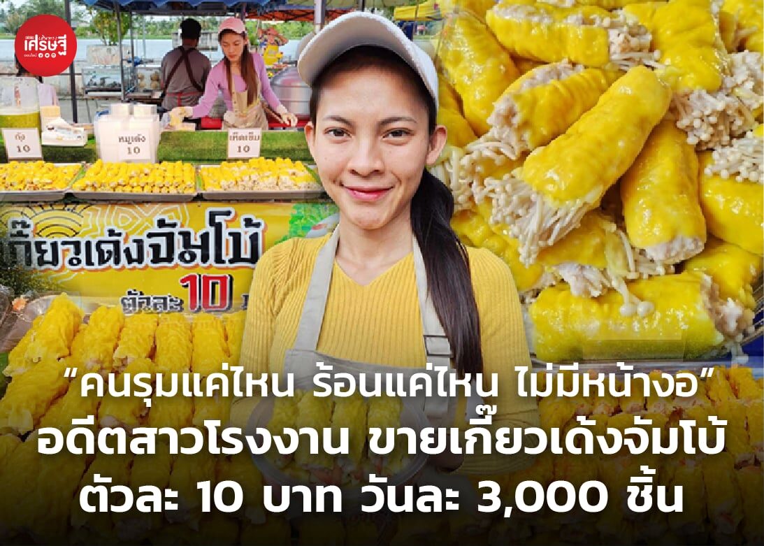 "คนรุมแค่ไหน ร้อนแค่ไหน ไม่มีหน้างอ" อดีตสาวโรงงาน ขายเกี๊ยวเด้งจัมโบ้ ตัวละ 10 บาท วันละ 3,000 ชิ้น