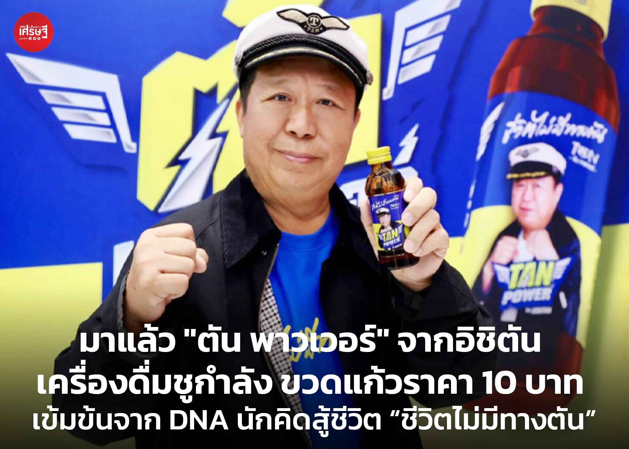 มาแล้ว "ตัน พาวเวอร์" จากอิชิตัน เครื่องดื่มชูกำลัง ขวดแก้วราคา 10 บาท เข้มข้นจาก DNA นักคิดสู้ชีวิต “ชีวิตไม่มีทางตัน”
