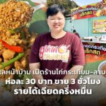 ทำเลหน้าบ้าน เปิดร้านไก่กระเทียม-ลาบหมู ห่อละ 30 บาท ขาย 3 ชั่วโมง รายได้เฉียดครึ่งหมื่น