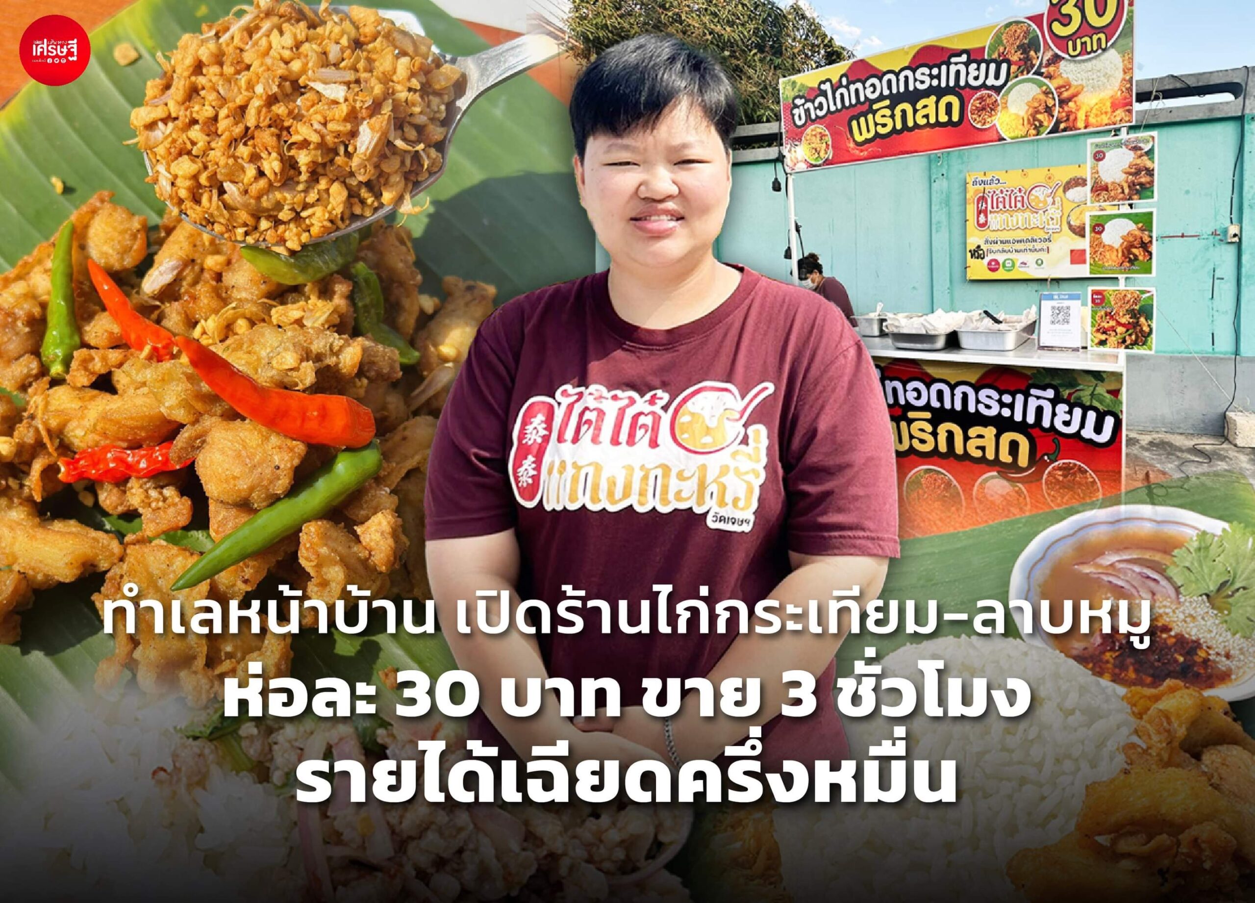 ทำเลหน้าบ้าน เปิดร้านไก่กระเทียม-ลาบหมู ห่อละ 30 บาท ขาย 3 ชั่วโมง รายได้เฉียดครึ่งหมื่น