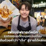 เฟรนช์ฟรายด์หมึก ธุรกิจของอดีตมนุษย์เงินเดือน เริ่มต้นด้วยคำว่า "เจ๊ง" สู่รายได้หลักแสน ใช้หมึกเดือนละครึ่งตัน