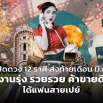 เปิดดวง 12 ราศี ส่งท้ายเดือน มี.ค. งานรุ่ง รวยรวย ค้าขายดี ได้แฟนสายเปย์