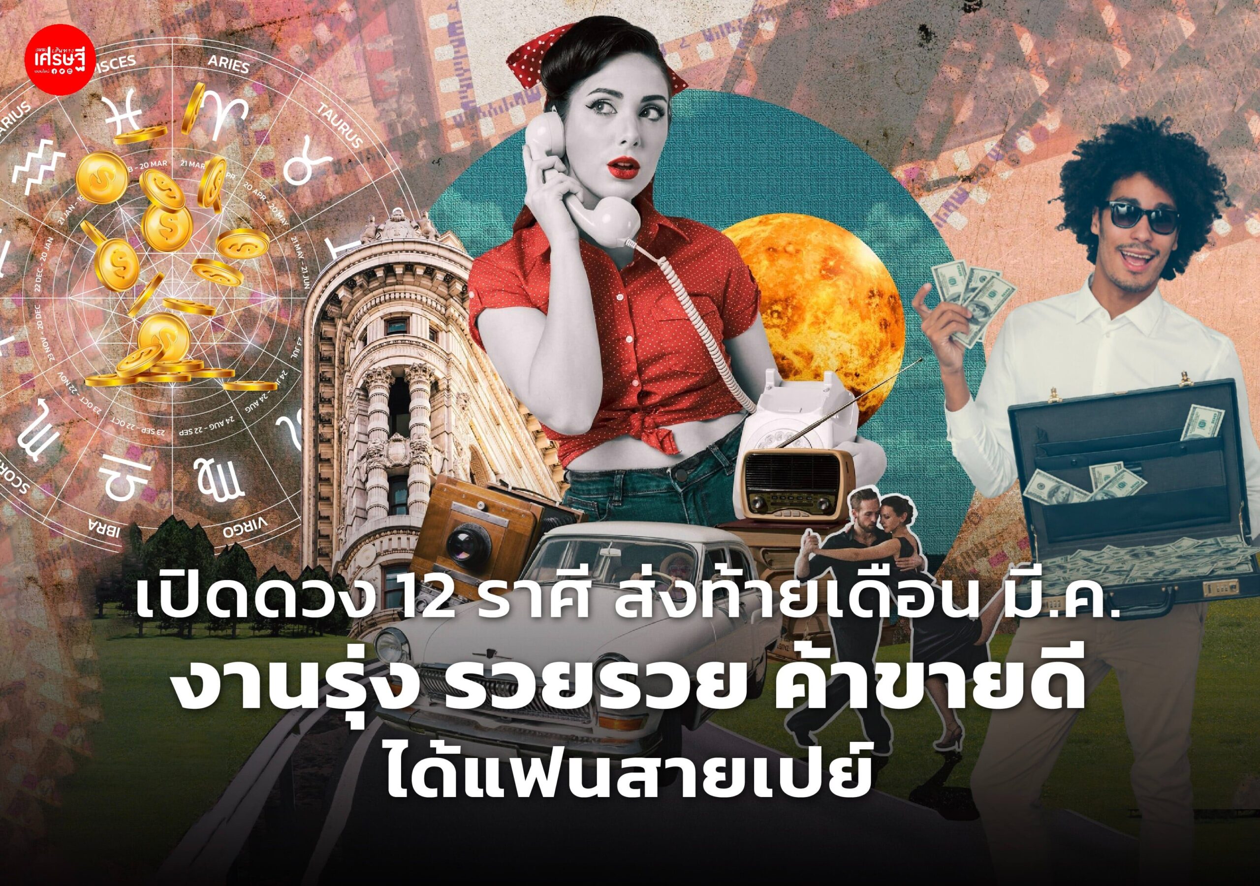 เปิดดวง 12 ราศี ส่งท้ายเดือน มี.ค. งานรุ่ง รวยรวย ค้าขายดี ได้แฟนสายเปย์
