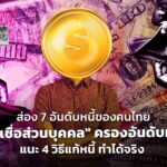 ส่อง 7 อันดับหนี้ของคนไทย "สินเชื่อส่วนบุคคล" ครองอันดับหนึ่ง แนะ 4 วิธีแก้หนี้ ทำได้จริง