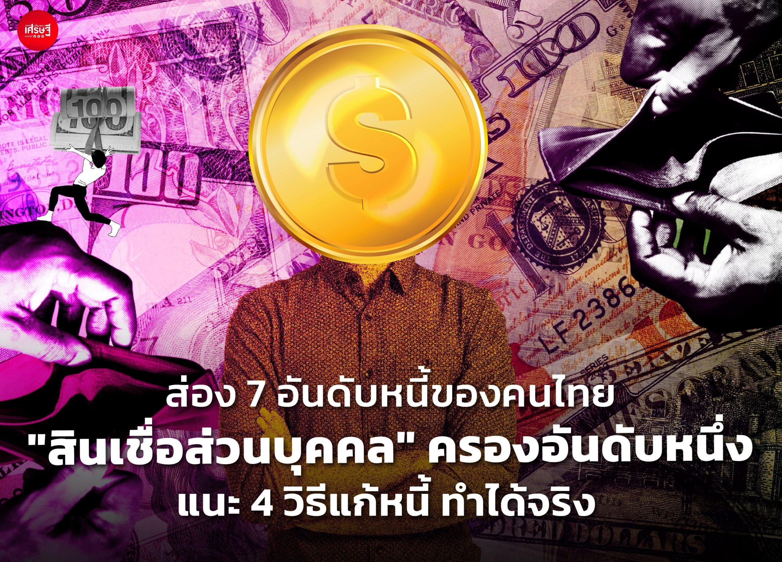 ส่อง 7 อันดับหนี้ของคนไทย "สินเชื่อส่วนบุคคล" ครองอันดับหนึ่ง แนะ 4 วิธีแก้หนี้ ทำได้จริง