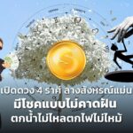 เปิดดวง 4 ราศี ลางสังหรณ์แม่น มีโชคแบบไม่คาดฝัน ตกน้ำไม่ไหลตกไฟไม่ไหม้